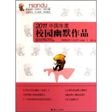 2011中国年度校园幽默作品