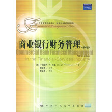 工商管理经典译丛·财务与金融管理系列：商业银行财务管理（第6版）