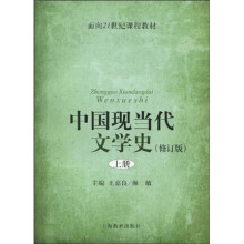 中国现当代文学史（上）（修订版）/面向21世纪课程教材