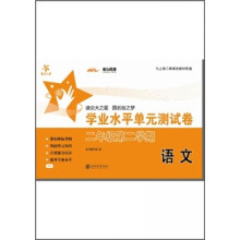 交大之星:语文学业水平单元测试卷(2年级第2学期)