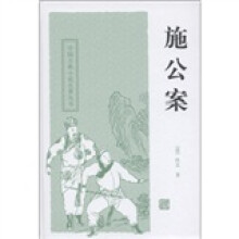 施公案/中国古典小说名著丛书