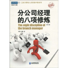 分公司经理的八项修炼：区域经理实战工具书（第二版）