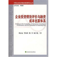 企业投资绩效评价与融资成本估算体系