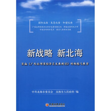 新战略新北海：实施〈广西北部湾经济区发展规划〉的构想与展望