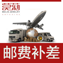 molie莫莉 EMS 顺丰等补邮费 差价 专拍 补多少
