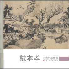 历代名家册页：戴本孝