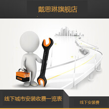 戴思琳线下安装收费一览表在京东商城的价格走