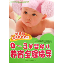 新妈妈怀孕养育全书:0~3岁婴幼儿养育全程指导(附光盘)