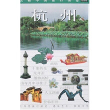 杭州-大雅中国旅行图鉴