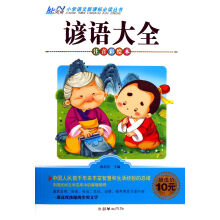 谚语大全(注音彩绘本)/小学语文新课标必读丛书¥6.50