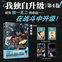 我独自升级.4（赠角色卡×2+书卡×2）超人气热血战斗韩漫
