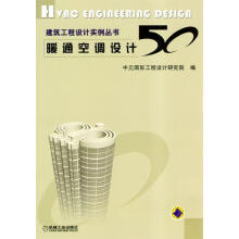 暖通空调设计 50 中元国际工程设计研究院 编【正版书】