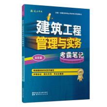 2023一级建造师考试 建筑工程管理与实务（电子版24勘误） 中国建筑工业出版社