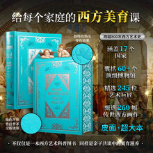 伟大的西方艺术:给每个家庭的西方美育课