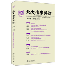 北大法律评论（第19卷·第2辑）