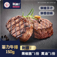 联豪食品（lianhao food） 联豪菲力牛排单片肉生牛扒牛肉150g西餐厅品质含黄油酱料