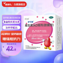 伊可新 维生素AD滴剂（胶囊型）30粒/盒  用于预防和治疗维生素A及D的缺乏症等 1盒装：30粒/盒（1岁以上）