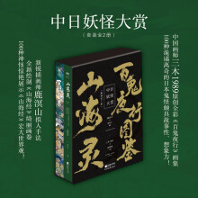 中日妖怪大赏（全2册）：《山海灵》+《百鬼夜行图鉴》（京东专供）