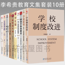 【可选单本 套装】李希贵教育文集（套装共10册）：学校如何运转+学生第二+学生第一+为了自由呼吸的教育+面向个体的教育+新学校十讲+教育艺术随想录+重新定义学校+学校转型+学校制度改进 教育科学 李希