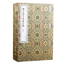 线装：楼宇烈手书嘉言集