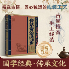 线装经典-白话资治通鉴