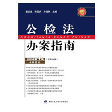 公检法办案指南（2020年第4辑）