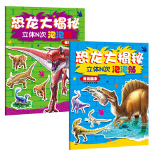 恐龙百科大揭秘-3D立体N次泡泡贴纸儿童卡通贴纸书 （益智篇共2册）含益智游戏迷宫 3-6岁