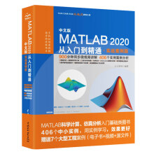 MATLAB2020从入门到精通MATLAB视频教程 实战案例版