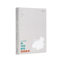 我为何研究民间美术：王树村自述