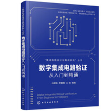 数字集成电路验证从入门到精通