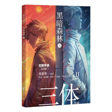 三体漫画II·黑暗森林3（《三体》第二部官方漫画，真正有国际影响力的国漫）