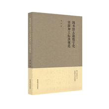 图书馆古籍数字化资源加工标准规范