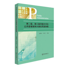 第二届、第三届中国大学生公共管理案例大赛优秀案例集