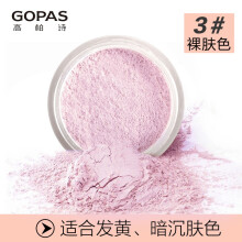 高柏诗（GOPAS）魔镜蜜粉10g （ 定妆散粉 持久遮瑕 防水控油彩妆） 603 裸肤色