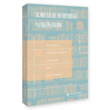文献信息资源建设与服务保障