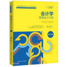 会计学（第27版）：管理会计分册（工商管理经典译丛·会计与财务系列）