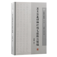 汉月法藏禅师珍稀文献辑注续编/明清禅宗文献丛书·第一辑