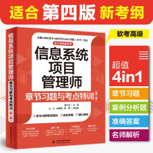 信息系统项目管理师章节习题与考点特训（适配第4版新大纲）