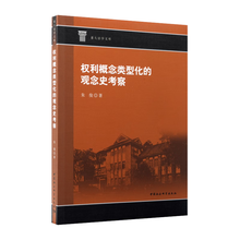 权利概念类型化的观念史考察