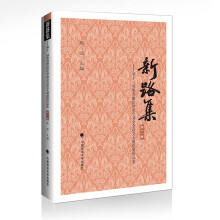 新路集（第十一集）：第十一届张晋藩法律史学基金会征文大赛获奖作品集