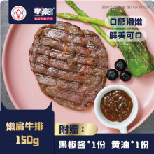 联豪食品 嫩肩牛排单片肉生鲜牛肉生牛扒150g西餐厅品质含黄油酱料商用