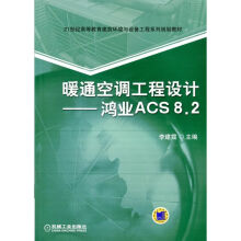 暖通空调工程设计 鸿业ACS8.2