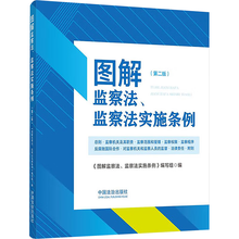 图解监察法、监察法实施条例（第二版）