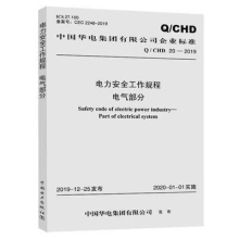 Q/CHD 20-2019电力安全工作规程 电气部分 中国华电集团有限公司企业标准 中国电力出版社