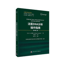 法庭DNA分析操作指南（原书第二版）