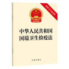 中华人民共和国国境卫生检疫法（附修订草案说明）