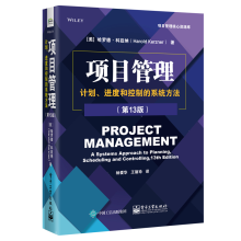 项目管理：计划、进度和控制的系统方法（第13版）