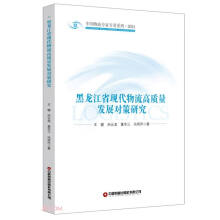 黑龙江省现代物流高质量发展对策研究(2024)/中国物流专家专著系列