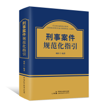 刑事案件规范化指引