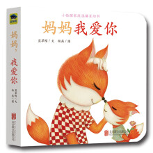 小狐狸家庭温馨互动书系列：妈妈我爱你 0-2岁 童立方出品
